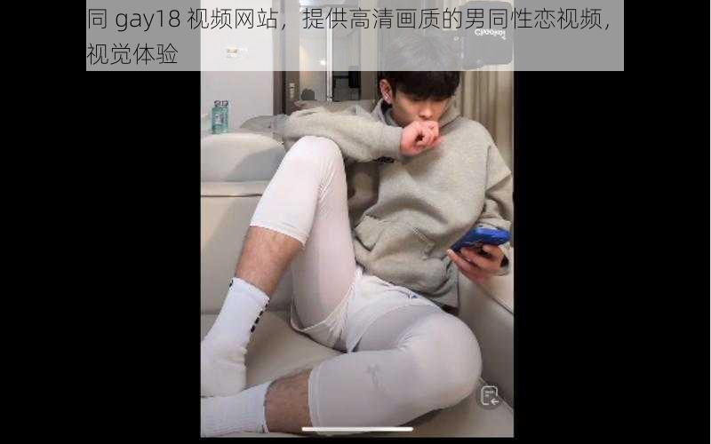 欧美男同 gay18 视频网站，提供高清画质的男同性恋视频，让你享受极致视觉体验