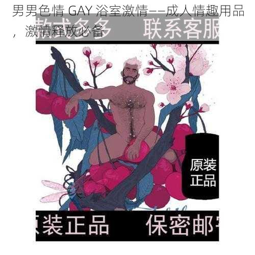 男男色情 GAY 浴室激情——成人情趣用品，激情释放必备