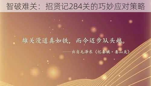 智破难关：招贤记284关的巧妙应对策略