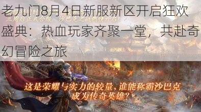 老九门8月4日新服新区开启狂欢盛典：热血玩家齐聚一堂，共赴奇幻冒险之旅