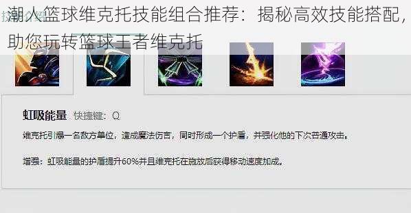 潮人篮球维克托技能组合推荐：揭秘高效技能搭配，助您玩转篮球王者维克托