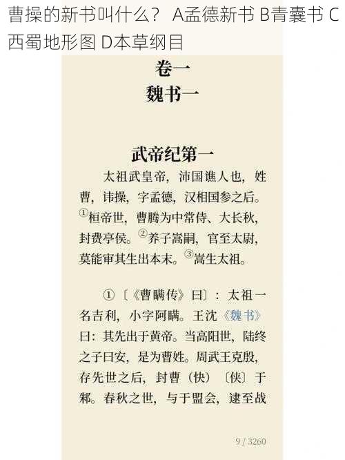 曹操的新书叫什么？ A孟德新书 B青囊书 C西蜀地形图 D本草纲目