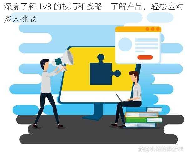 深度了解 1v3 的技巧和战略：了解产品，轻松应对多人挑战