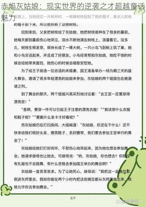 赤焰灰姑娘：现实世界的逆袭之才超越童话魅力