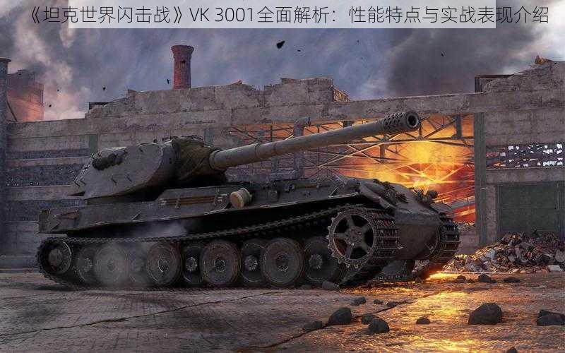 《坦克世界闪击战》VK 3001全面解析：性能特点与实战表现介绍