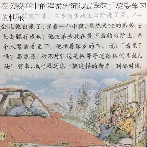 在公交车上的程柔雪沉浸式学习，感受学习的快乐