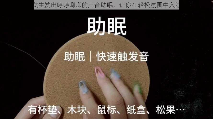 女生发出哼哼唧唧的声音助眠，让你在轻松氛围中入睡