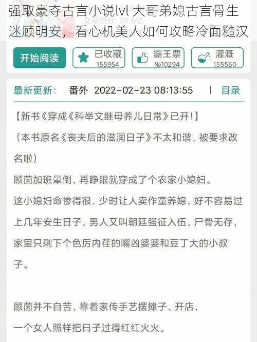 强取豪夺古言小说lvl 大哥弟媳古言骨生迷顾明安，看心机美人如何攻略冷面糙汉