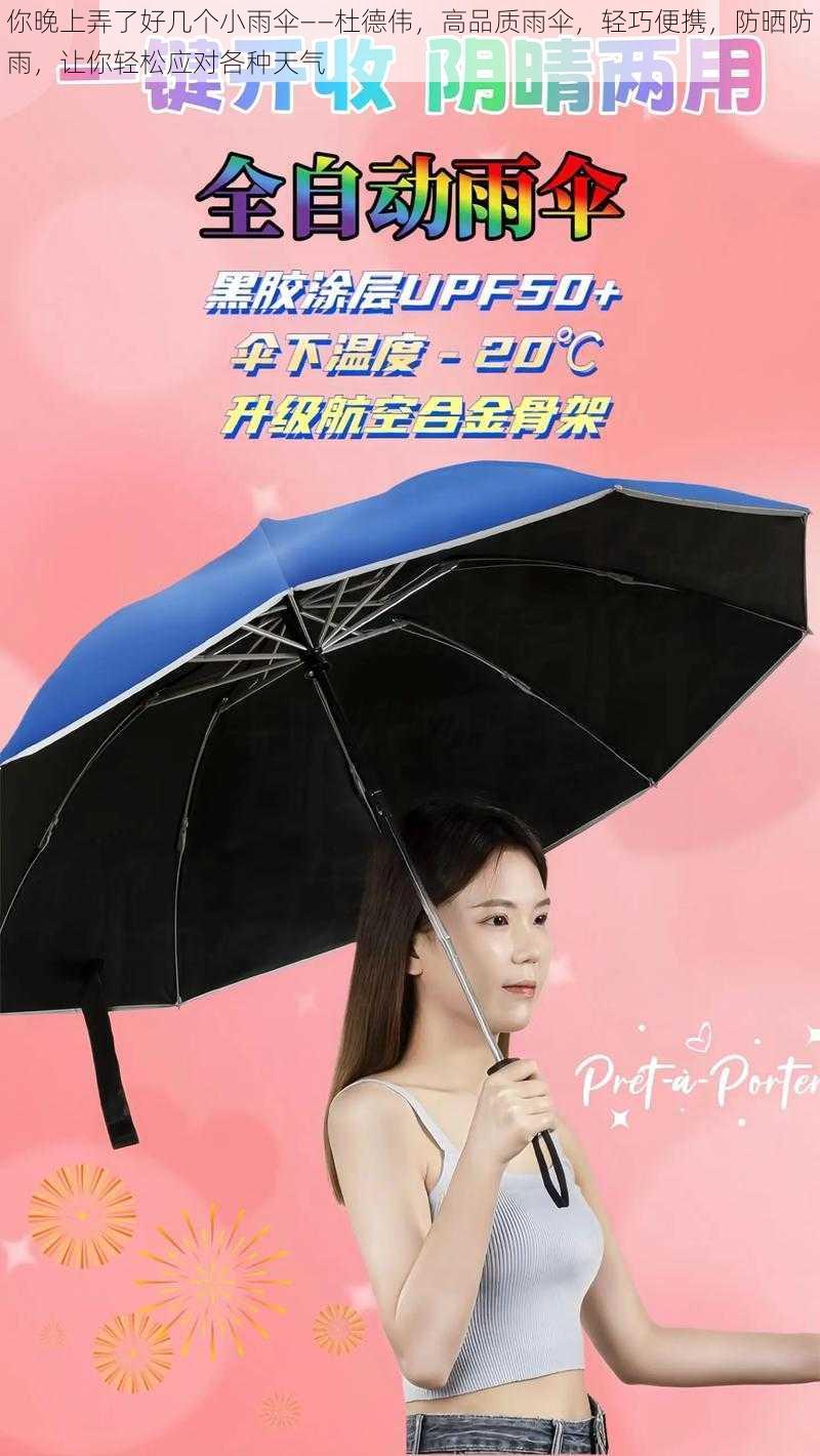 你晚上弄了好几个小雨伞——杜德伟，高品质雨伞，轻巧便携，防晒防雨，让你轻松应对各种天气