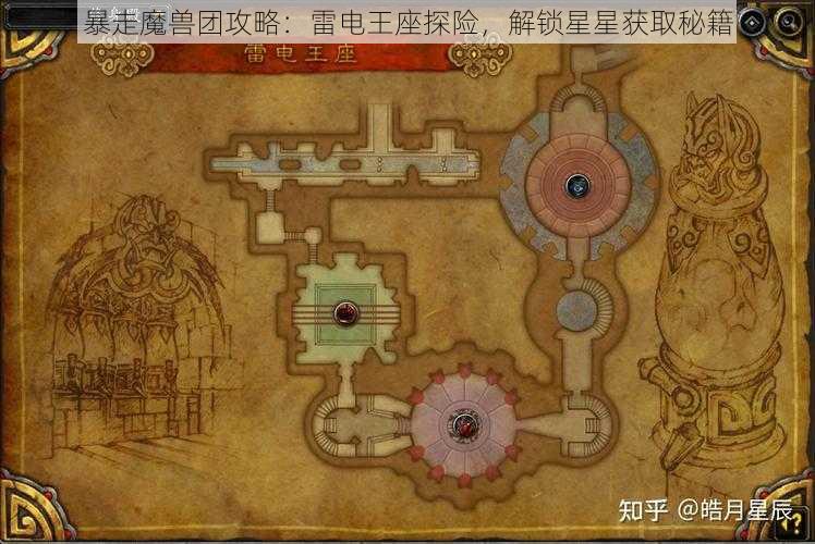 暴走魔兽团攻略：雷电王座探险，解锁星星获取秘籍