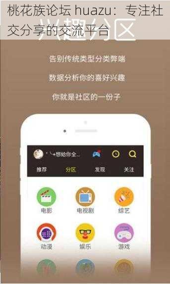 桃花族论坛 huazu：专注社交分享的交流平台