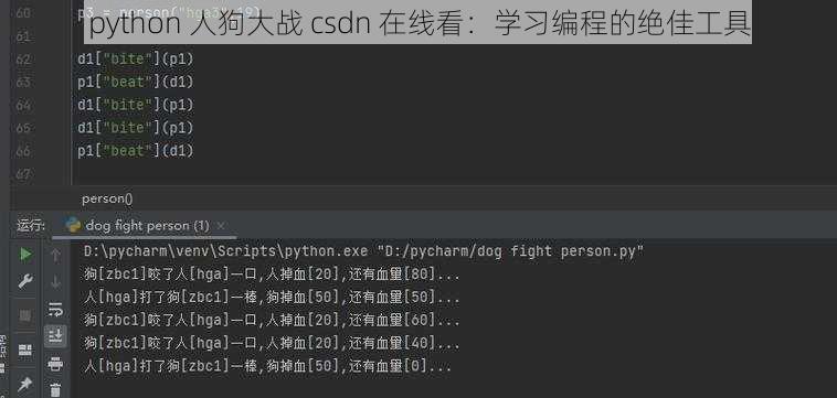 python 人狗大战 csdn 在线看：学习编程的绝佳工具