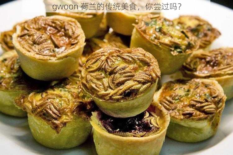 gwoon 荷兰的传统美食，你尝过吗？