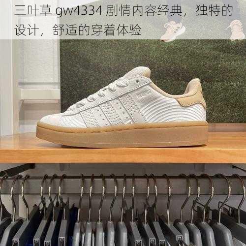 三叶草 gw4334 剧情内容经典，独特的设计，舒适的穿着体验