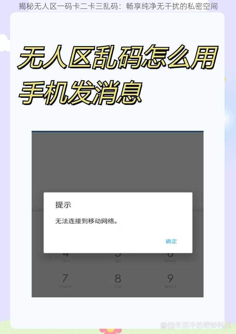 揭秘无人区一码卡二卡三乱码：畅享纯净无干扰的私密空间