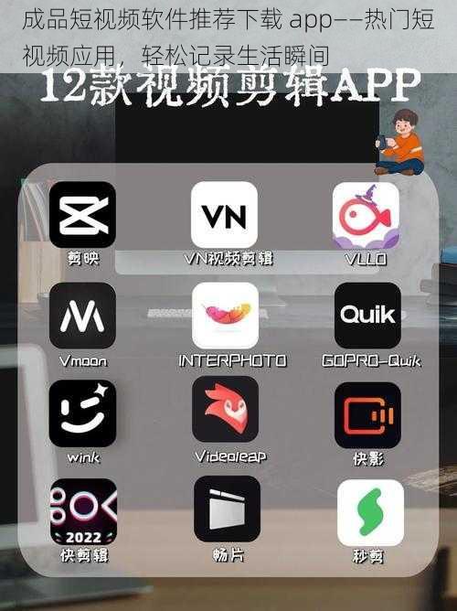 成品短视频软件推荐下载 app——热门短视频应用，轻松记录生活瞬间