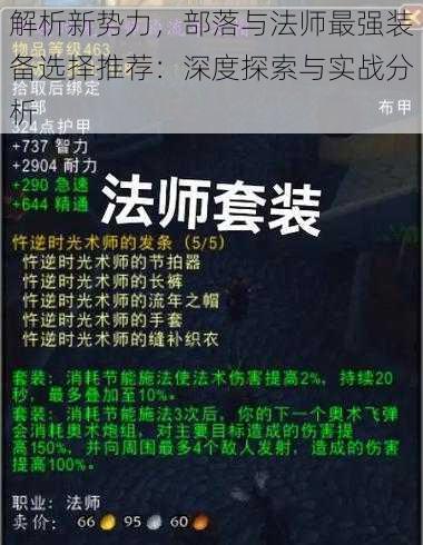 解析新势力，部落与法师最强装备选择推荐：深度探索与实战分析