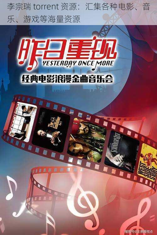 李宗瑞 torrent 资源：汇集各种电影、音乐、游戏等海量资源