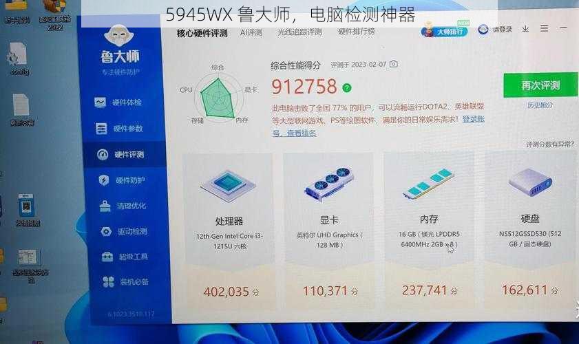 5945WX 鲁大师，电脑检测神器