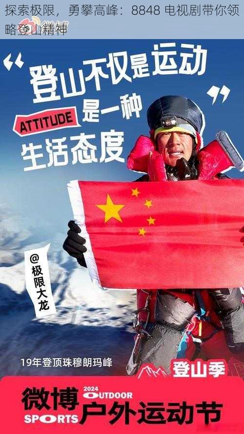 探索极限，勇攀高峰：8848 电视剧带你领略登山精神