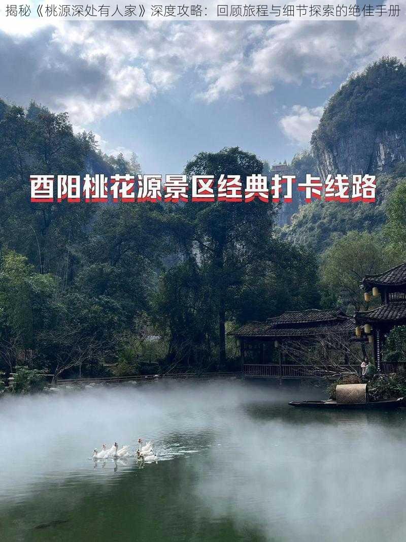 揭秘《桃源深处有人家》深度攻略：回顾旅程与细节探索的绝佳手册