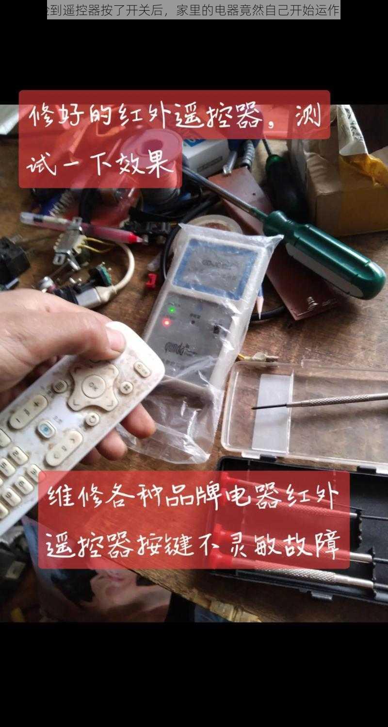 捡到遥控器按了开关后，家里的电器竟然自己开始运作了