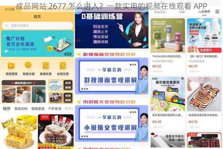 成品网站 2677 怎么进入？一款实用的视频在线观看 APP