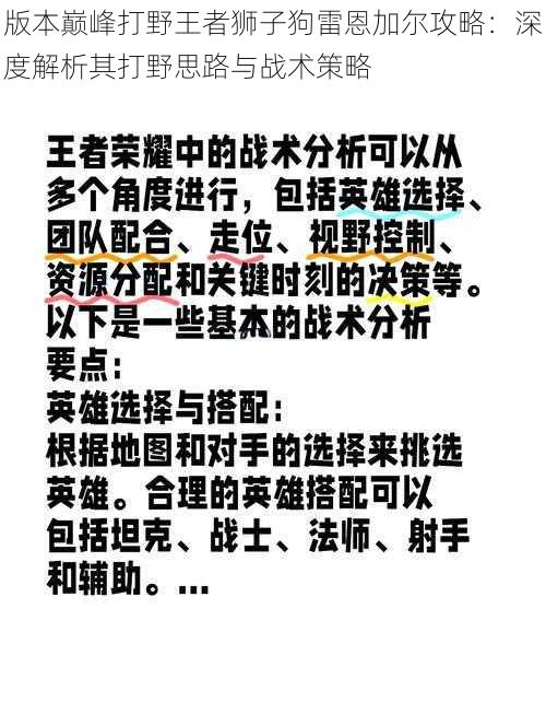 版本巅峰打野王者狮子狗雷恩加尔攻略：深度解析其打野思路与战术策略