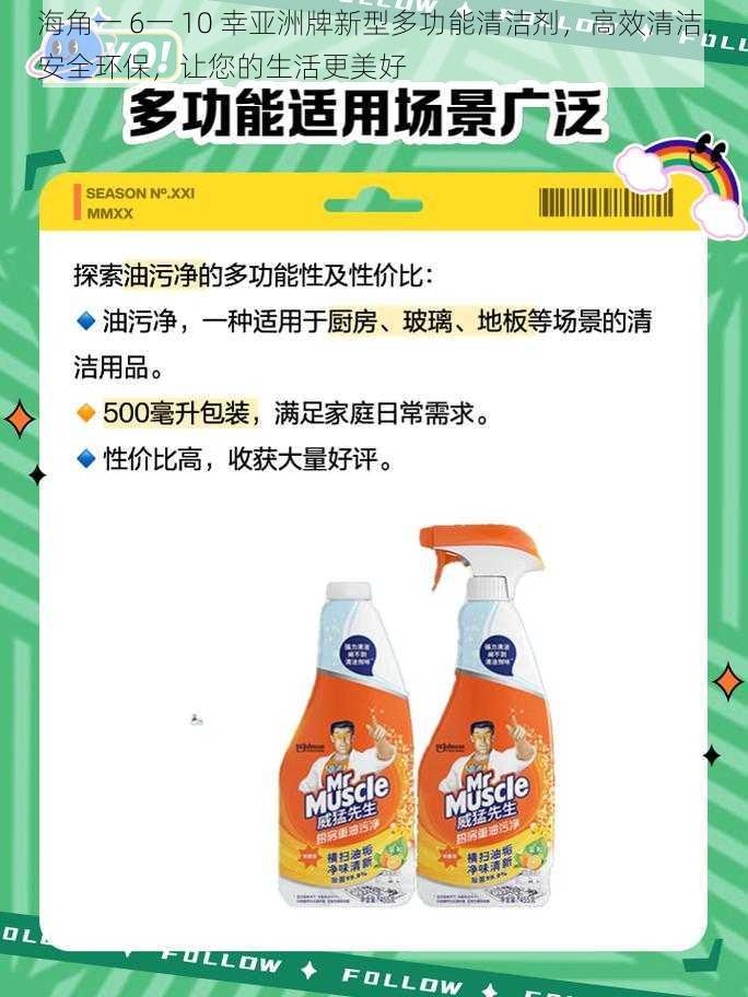 海角一 6一 10 幸亚洲牌新型多功能清洁剂，高效清洁，安全环保，让您的生活更美好