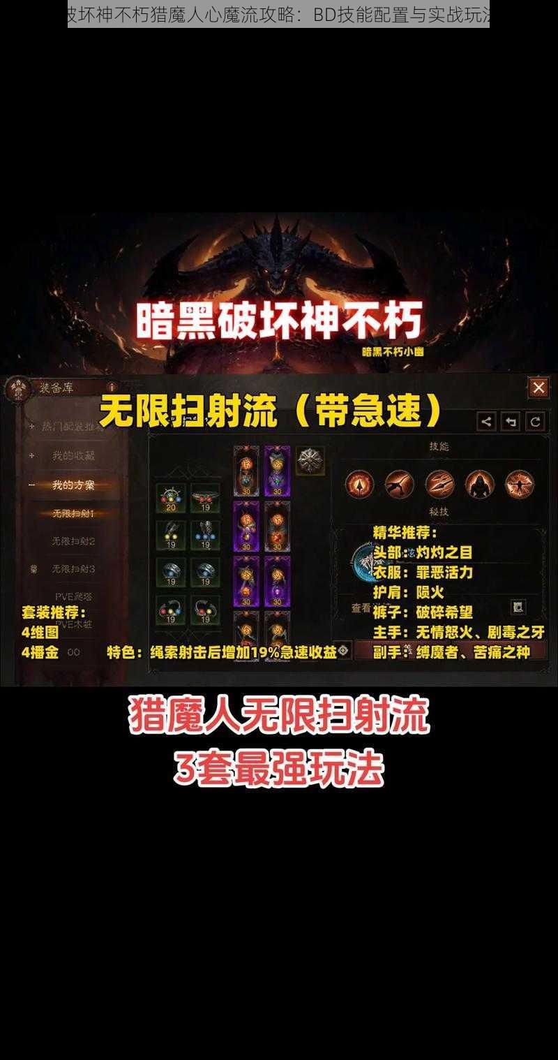 暗黑破坏神不朽猎魔人心魔流攻略：BD技能配置与实战玩法详解