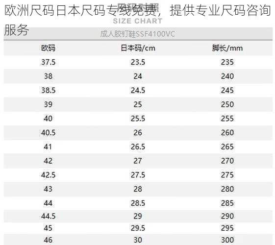 欧洲尺码日本尺码专线免费，提供专业尺码咨询服务