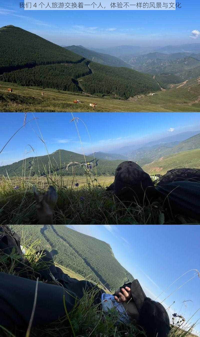 我们 4 个人旅游交换着一个人，体验不一样的风景与文化