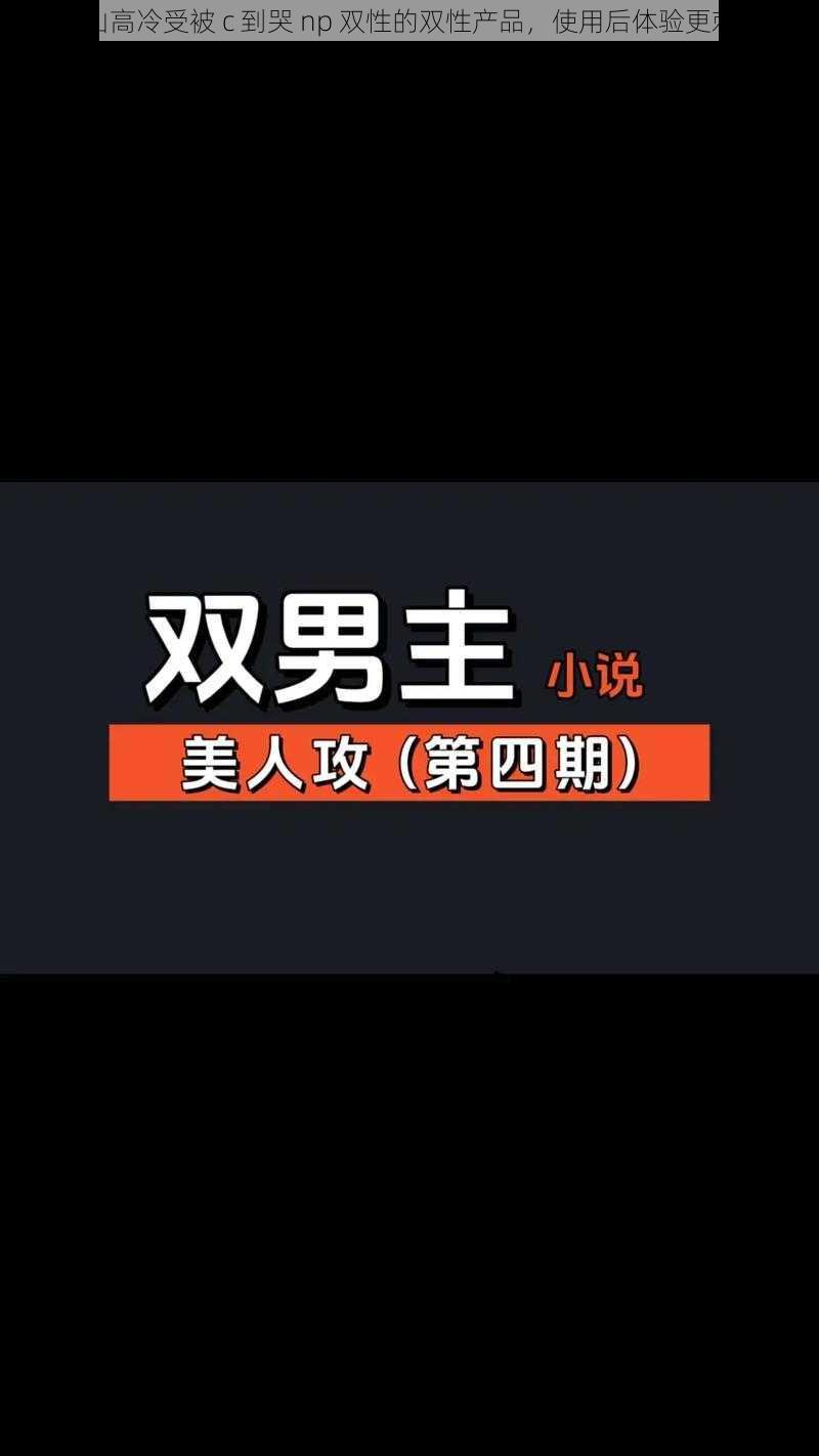 冰山高冷受被 c 到哭 np 双性的双性产品，使用后体验更刺激