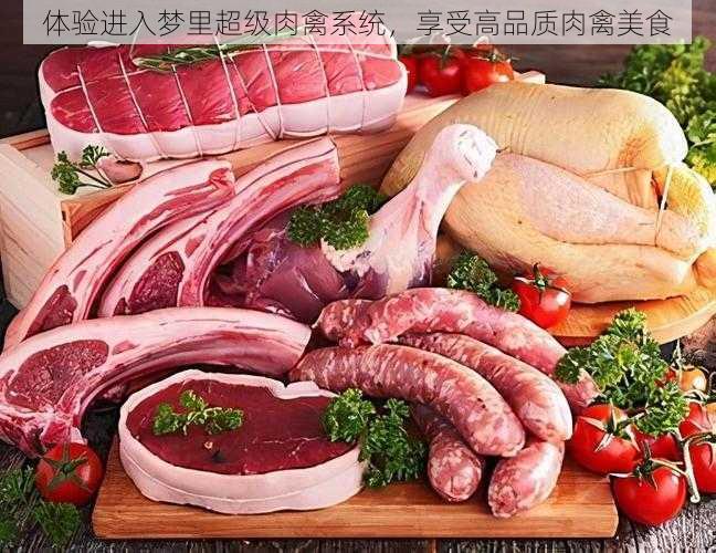 体验进入梦里超级肉禽系统，享受高品质肉禽美食