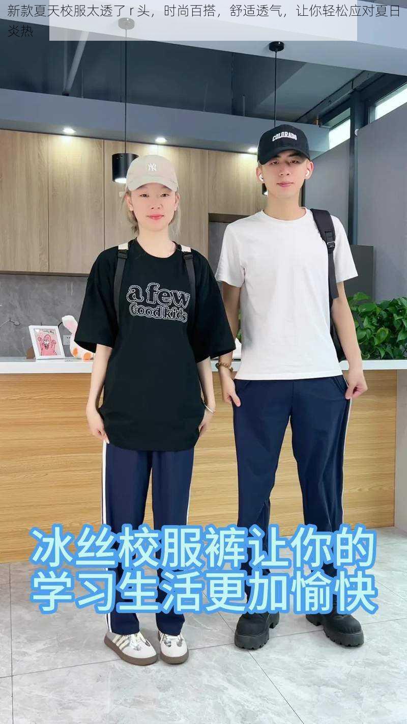 新款夏天校服太透了 r 头，时尚百搭，舒适透气，让你轻松应对夏日炎热