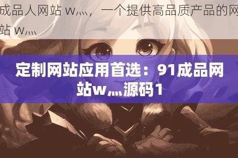 成品人网站 w灬，一个提供高品质产品的网站 w灬