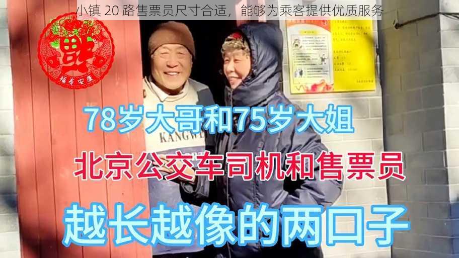 小镇 20 路售票员尺寸合适，能够为乘客提供优质服务