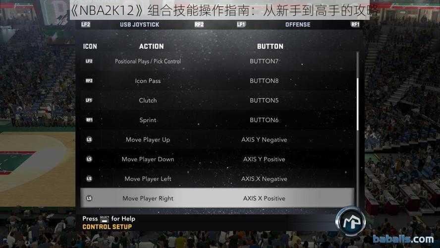 《NBA2K12》组合技能操作指南：从新手到高手的攻略