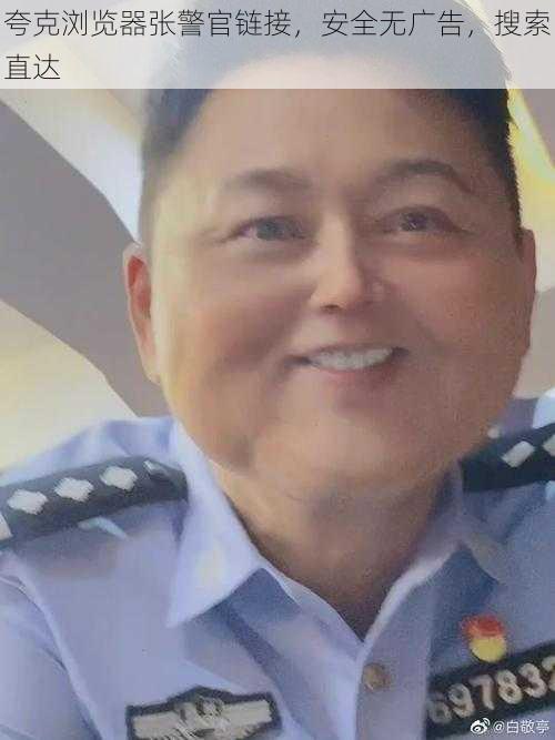 夸克浏览器张警官链接，安全无广告，搜索直达