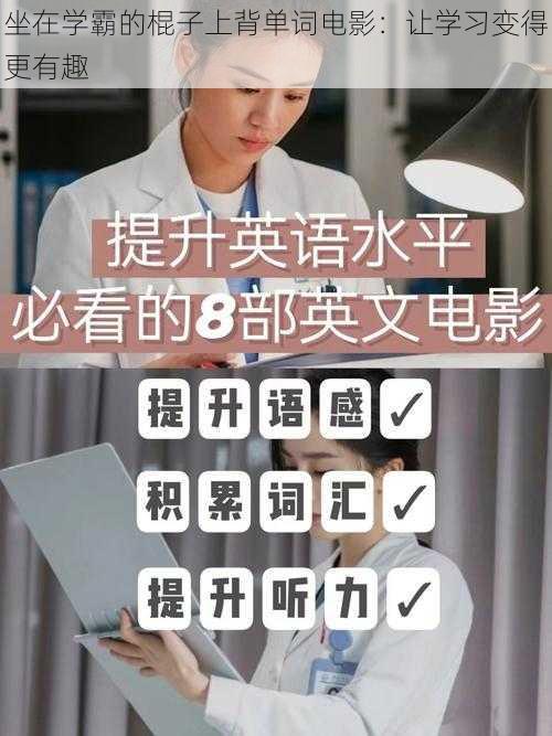 坐在学霸的棍子上背单词电影：让学习变得更有趣