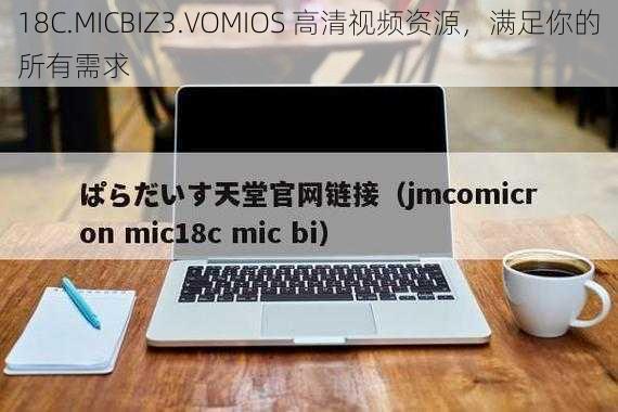 18C.MICBIZ3.VOMIOS 高清视频资源，满足你的所有需求