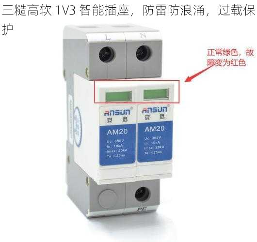三糙高软 1V3 智能插座，防雷防浪涌，过载保护