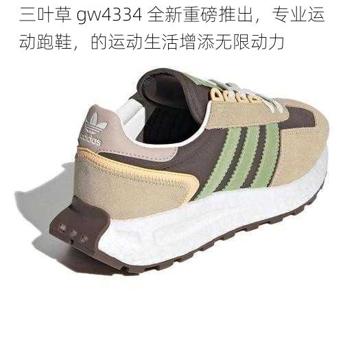 三叶草 gw4334 全新重磅推出，专业运动跑鞋，的运动生活增添无限动力