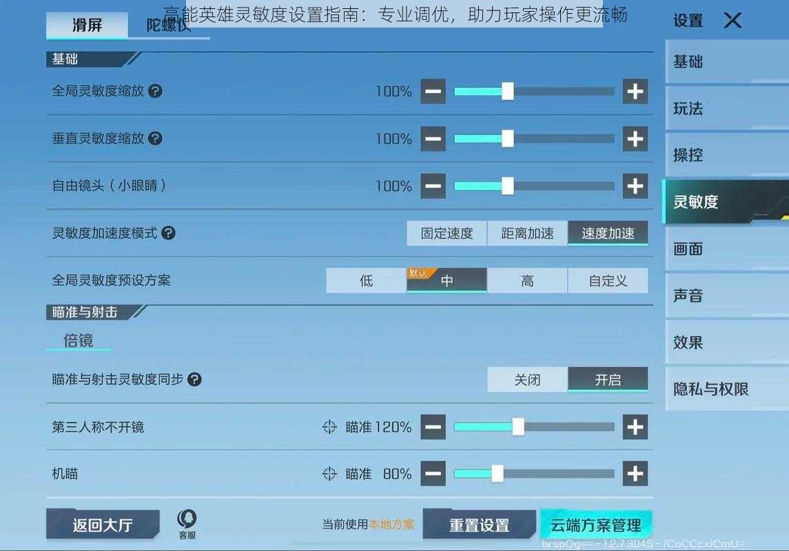 高能英雄灵敏度设置指南：专业调优，助力玩家操作更流畅