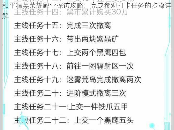 和平精英荣耀殿堂探访攻略：完成参观打卡任务的步骤详解