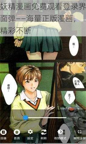 妖精漫画免费观看登录界面弹——海量正版漫画，精彩不断