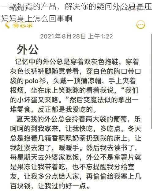 一款神奇的产品，解决你的疑问外公总是压妈妈身上怎么回事啊