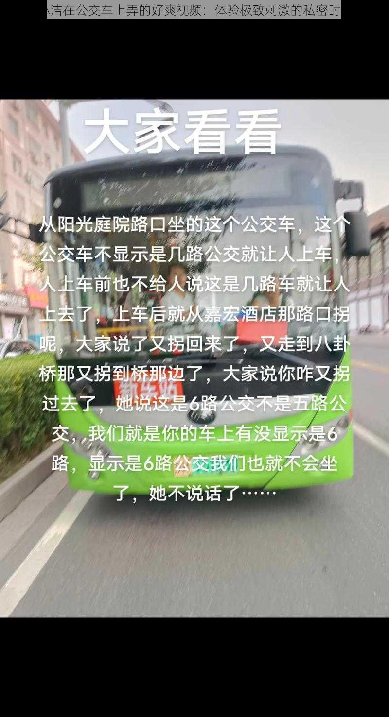 小洁在公交车上弄的好爽视频：体验极致刺激的私密时刻