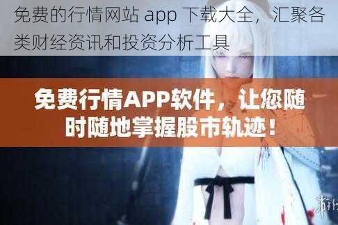 免费的行情网站 app 下载大全，汇聚各类财经资讯和投资分析工具