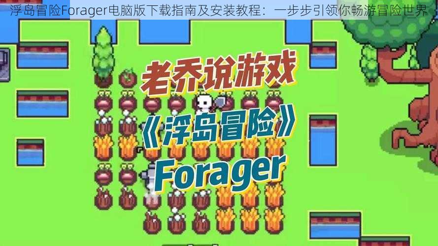 浮岛冒险Forager电脑版下载指南及安装教程：一步步引领你畅游冒险世界